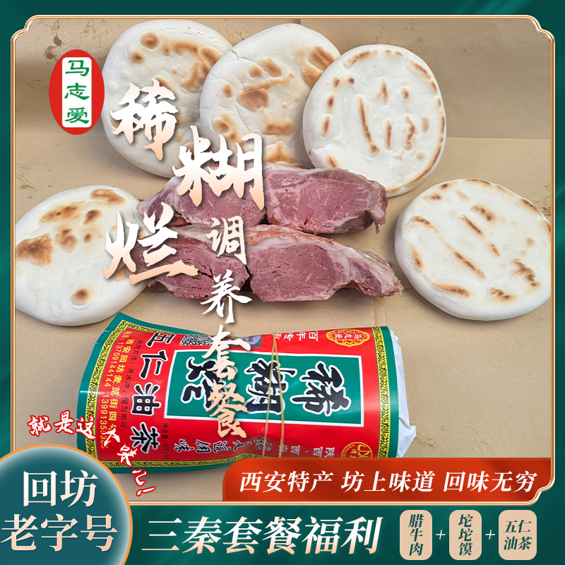 【三秦套餐】西安回民街正宗回坊腊牛肉马志爱稀糊烂清真腊牛肉
