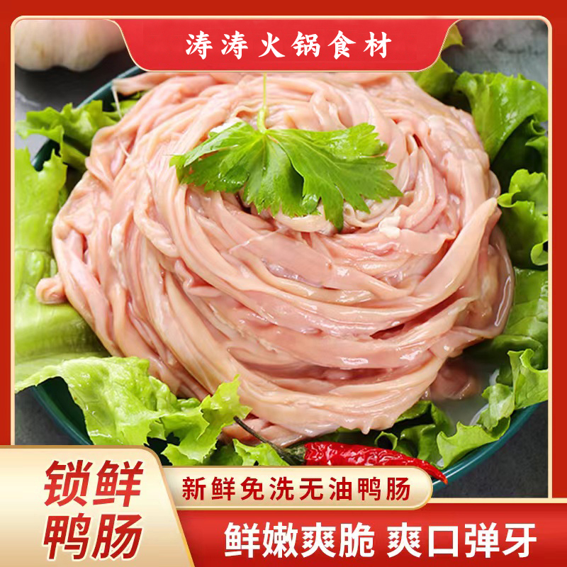 四川火锅食材新鲜鸭肠净重四斤火锅店冒菜串串店专供特色干净食用