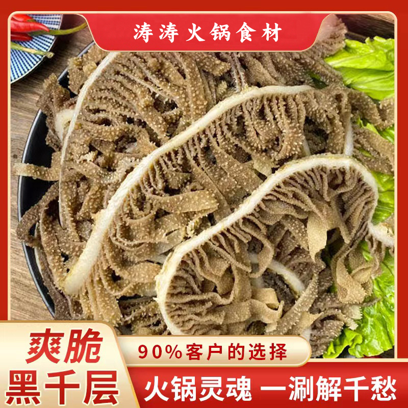 【送宽粉】净重3斤黑千层 新鲜牛百叶  四川火锅食材麻辣鲜香脆爆炒