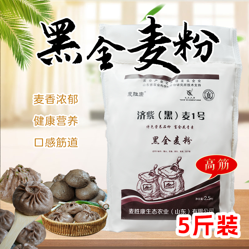 【新鲜黑全麦面粉】高筋面粉家用全麦研磨粗粮 馒头实惠水饺粉