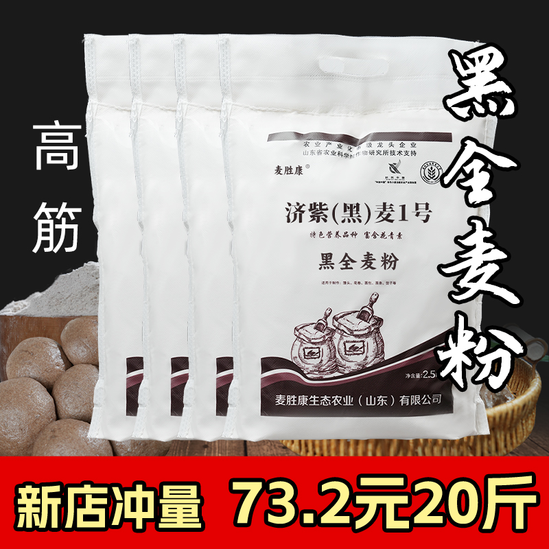 【73.2元20斤】麦胜康高筋黑全麦粉面粉家用含麦麸黑小麦馒头面包粉