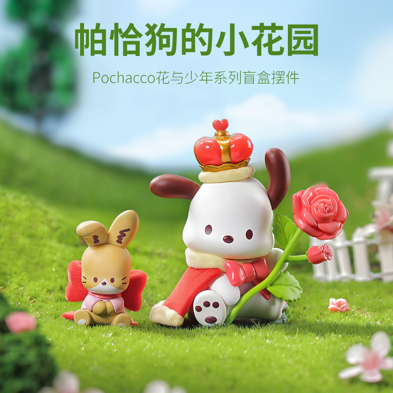 【名创优品】Pochacco花与少年系列盲盒摆件