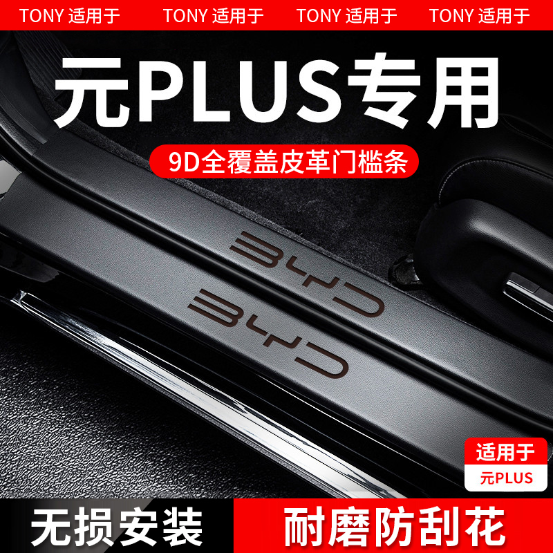 专用23款比亚迪元PLUS冠军版汽车内装饰用品改装配件门槛条保护贴