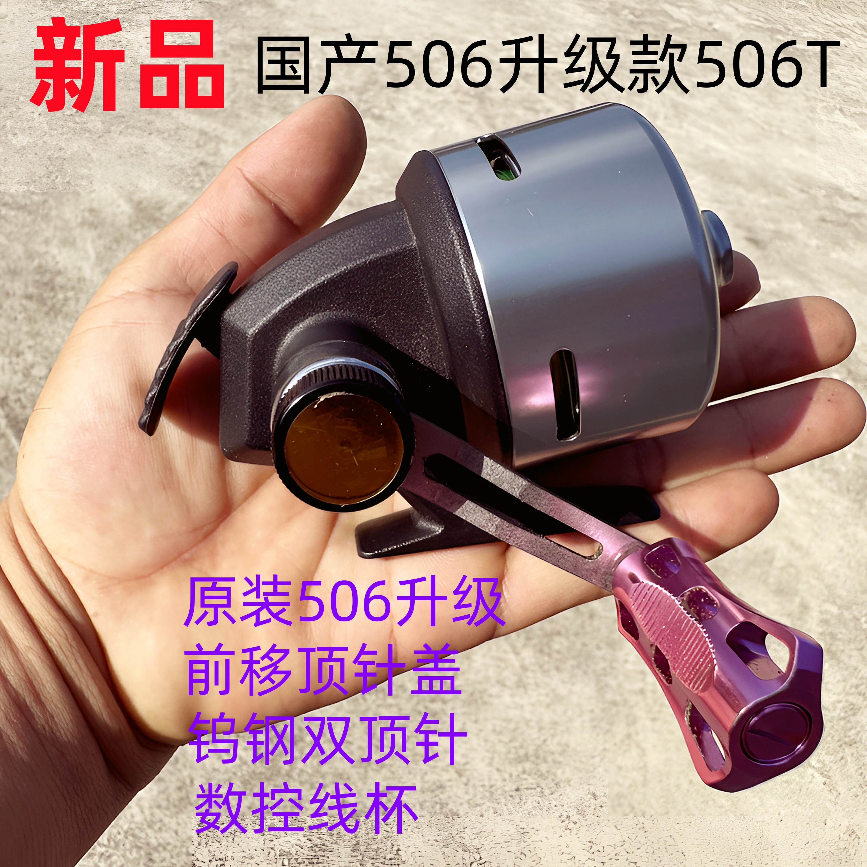 国产506T新款全自动排线渔轮前移顶针盖出线更顺滑耐用