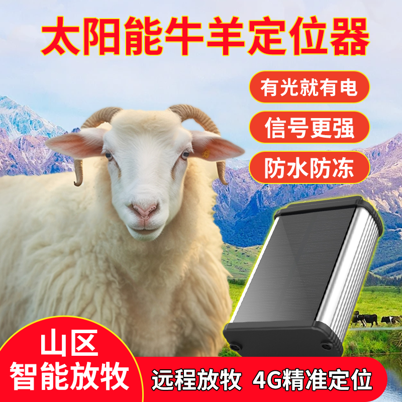 牛羊定位器放牧专用4G+5G定位器防水防盗北斗卫星追踪追跟远程控 
