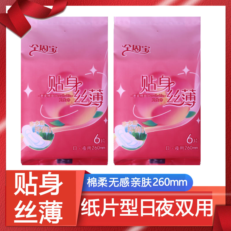 口袋卫生巾全周宝【2包12片260卫生巾】贴身丝薄姨妈巾超薄日用夜用