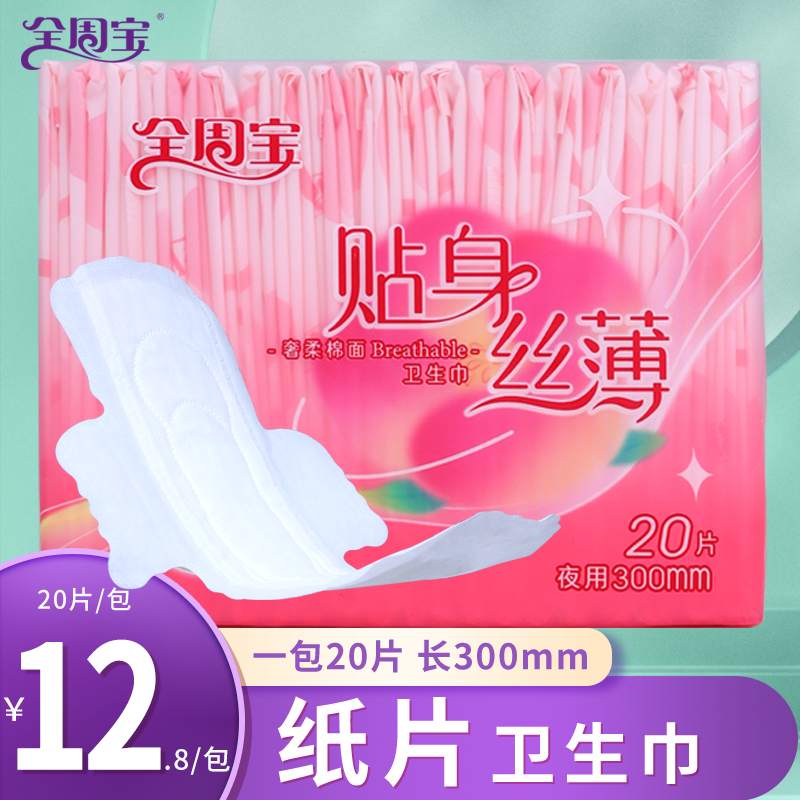 全周宝贴身丝薄20片300mm姨妈巾卫生巾柔软护理日夜双用超薄透气