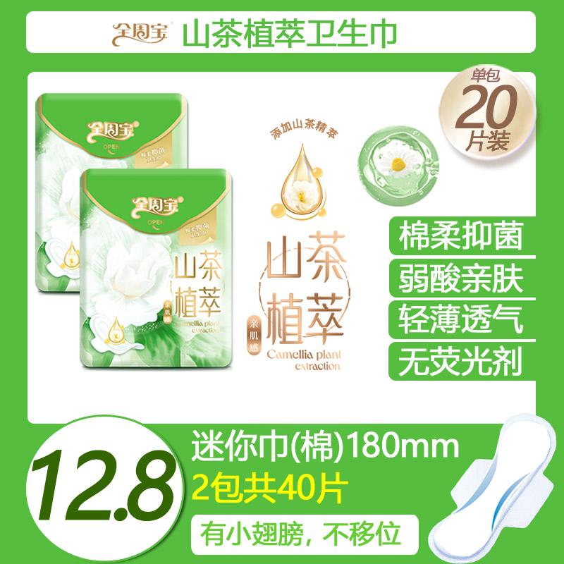 全周宝山茶花卫生巾弱酸迷你巾姨妈巾柔软清新透气日用夜用超长