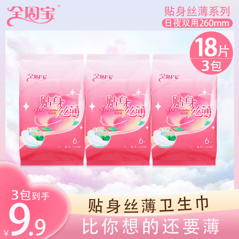 薄款全周宝【3包日夜双用卫生巾】260mm贴身丝薄姨妈巾超薄日用夜用