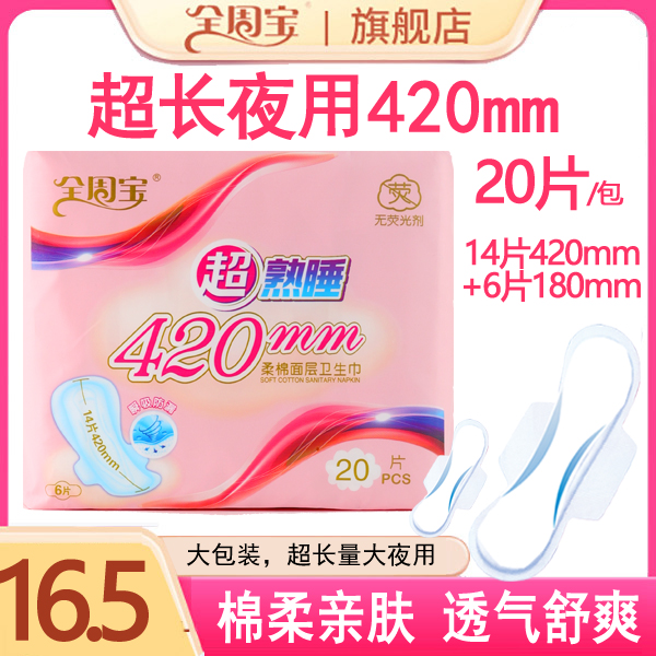 全周宝【超长夜用】420mm+卫生巾棉柔超熟睡超薄护垫亲肤透气