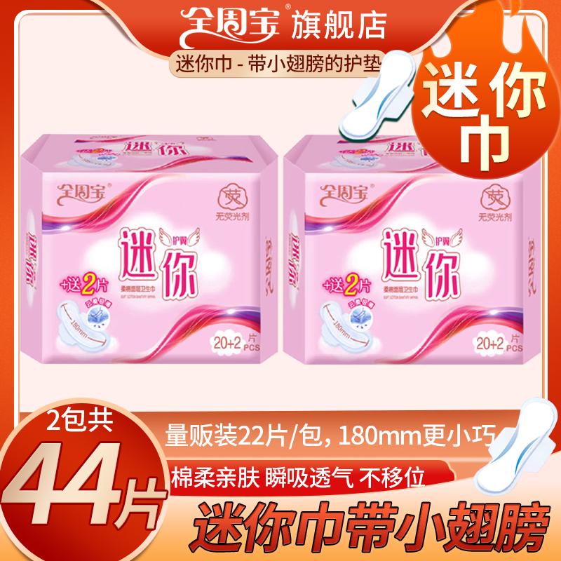 【180mm迷你巾】2包44片全周宝带小翅膀的护垫卫生巾透气日用姨妈巾