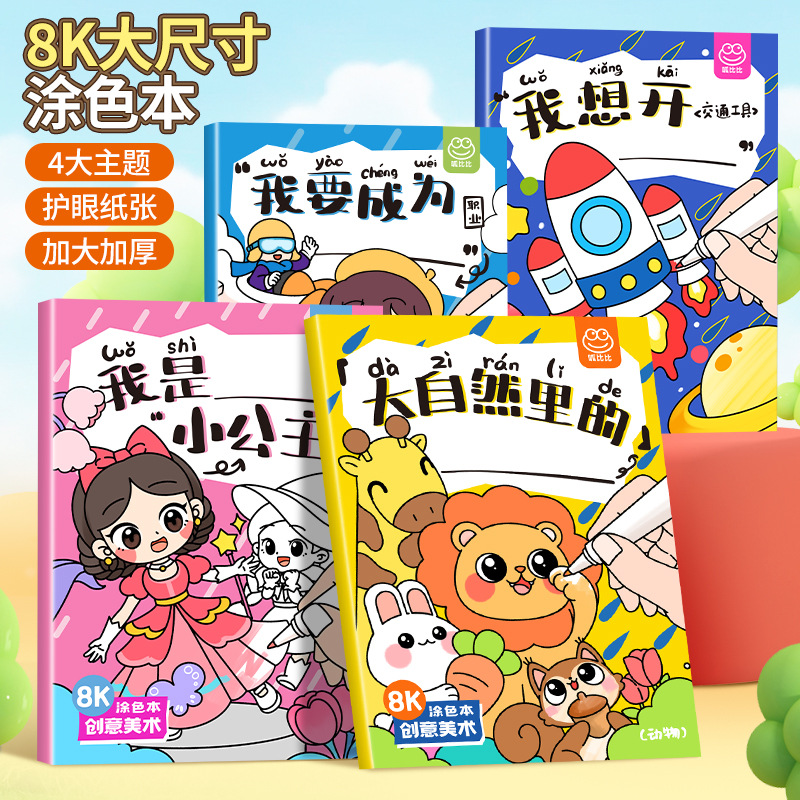儿童创意填色大画本8K涂鸦加厚环保 绘画涂色本绘画本