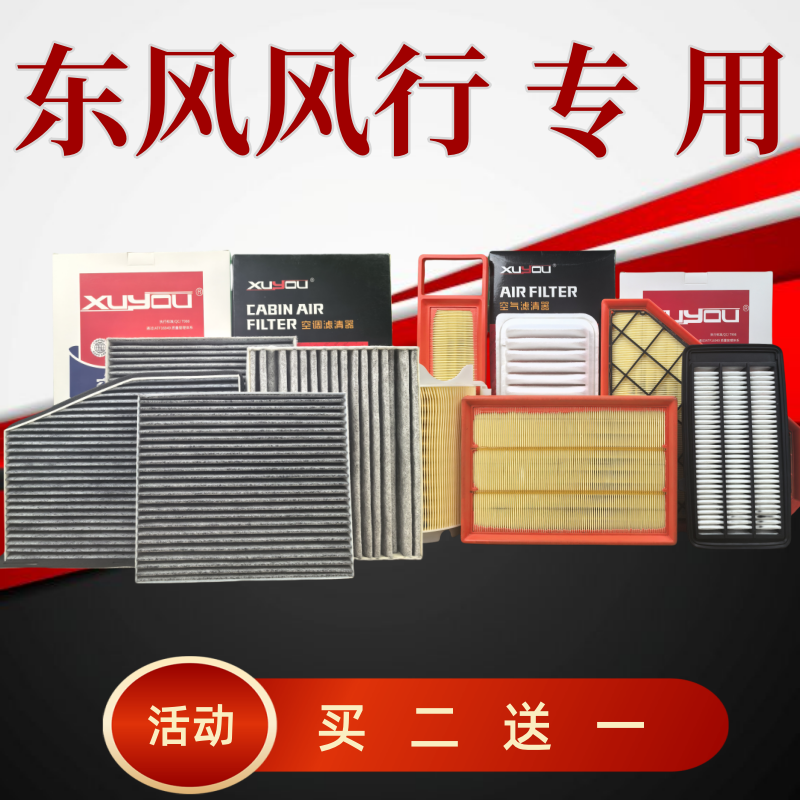 旭友汽车空调滤芯和空气滤芯东风风行景逸X5S50XV菱智M3M5V3T5SX6