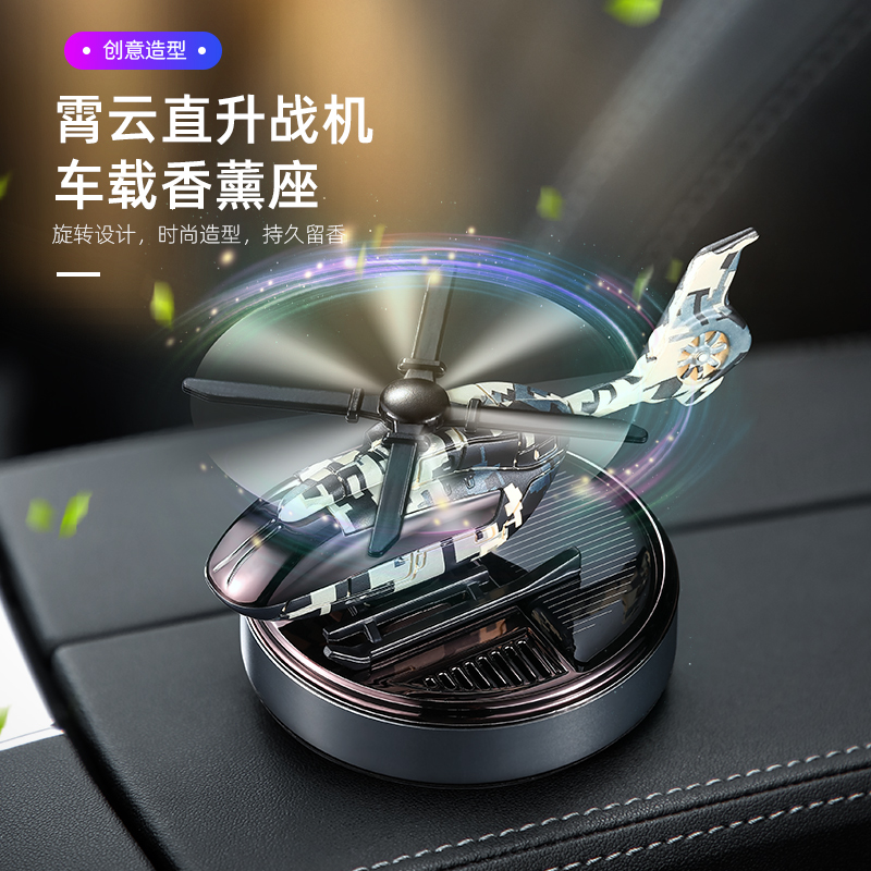 太阳能旋转车载直升机香薰创意汽车香水车载香氛飞机香水座摆件