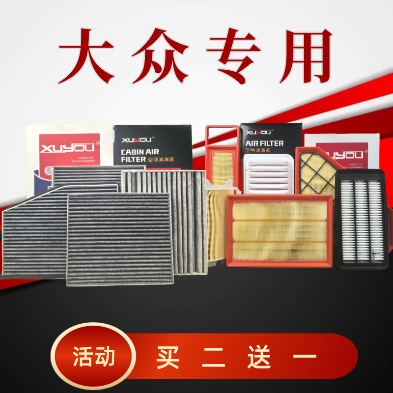 旭友汽车空调滤芯和空气滤芯大众朗逸速腾宝来polo探岳帕萨特ccID