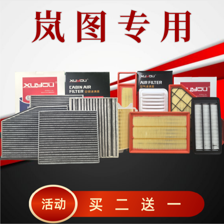 XUYOU岚图旭友空调滤芯和空气滤芯梦想家FREE追光知音活性炭