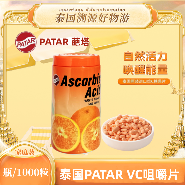 泰国葩塔PATAR VC压片糖果香橙味水果糖酸酸甜甜1000粒