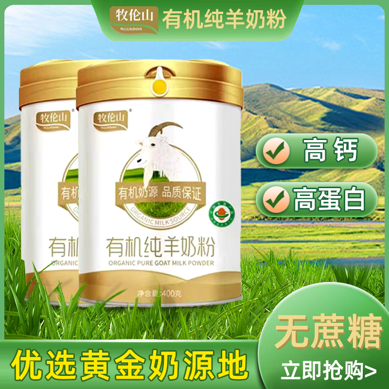 牧伦山有机纯羊奶粉 儿童成人奶粉中老年高钙高蛋白全脂羊奶粉