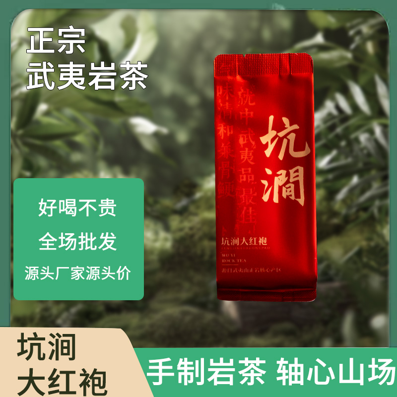 武夷岩茶 大红袍坑涧浓香型 250g