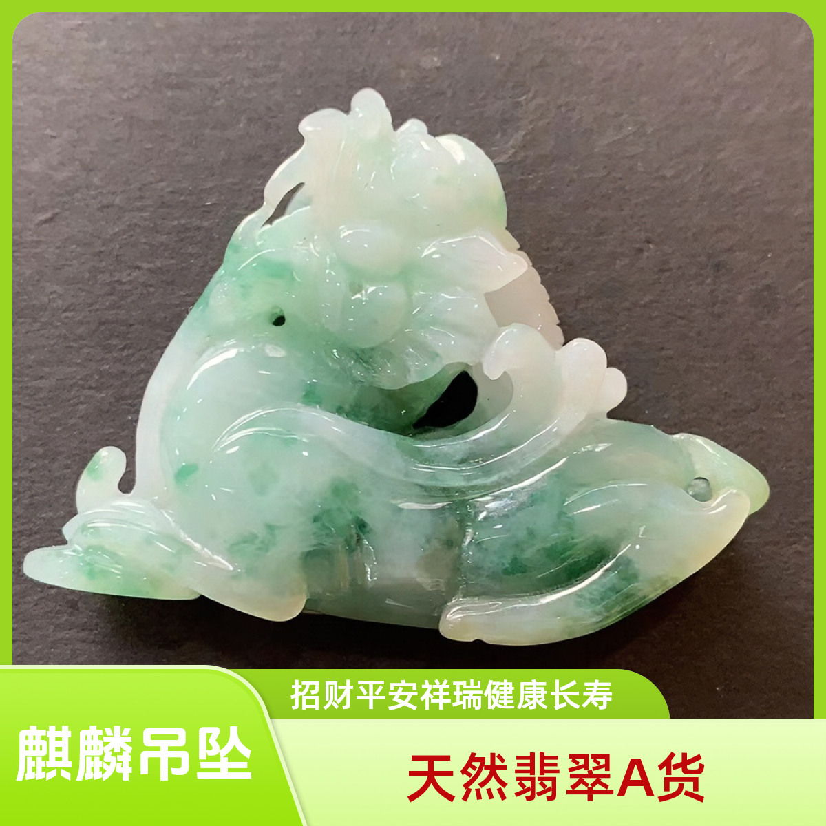 天然 翡翠A货麒麟吊坠招财平安祥瑞健康长寿百搭送子向上顺畅时尚