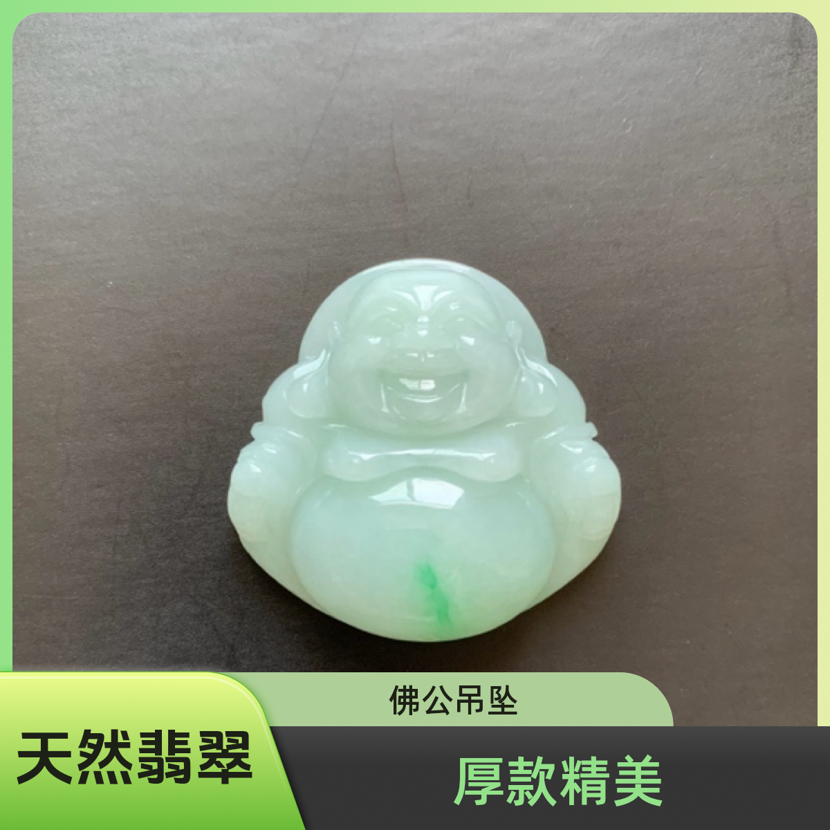 天然缅甸翡翠a货佛公吊坠颈饰精美雕刻飘绿厚款福气宽容好运有财