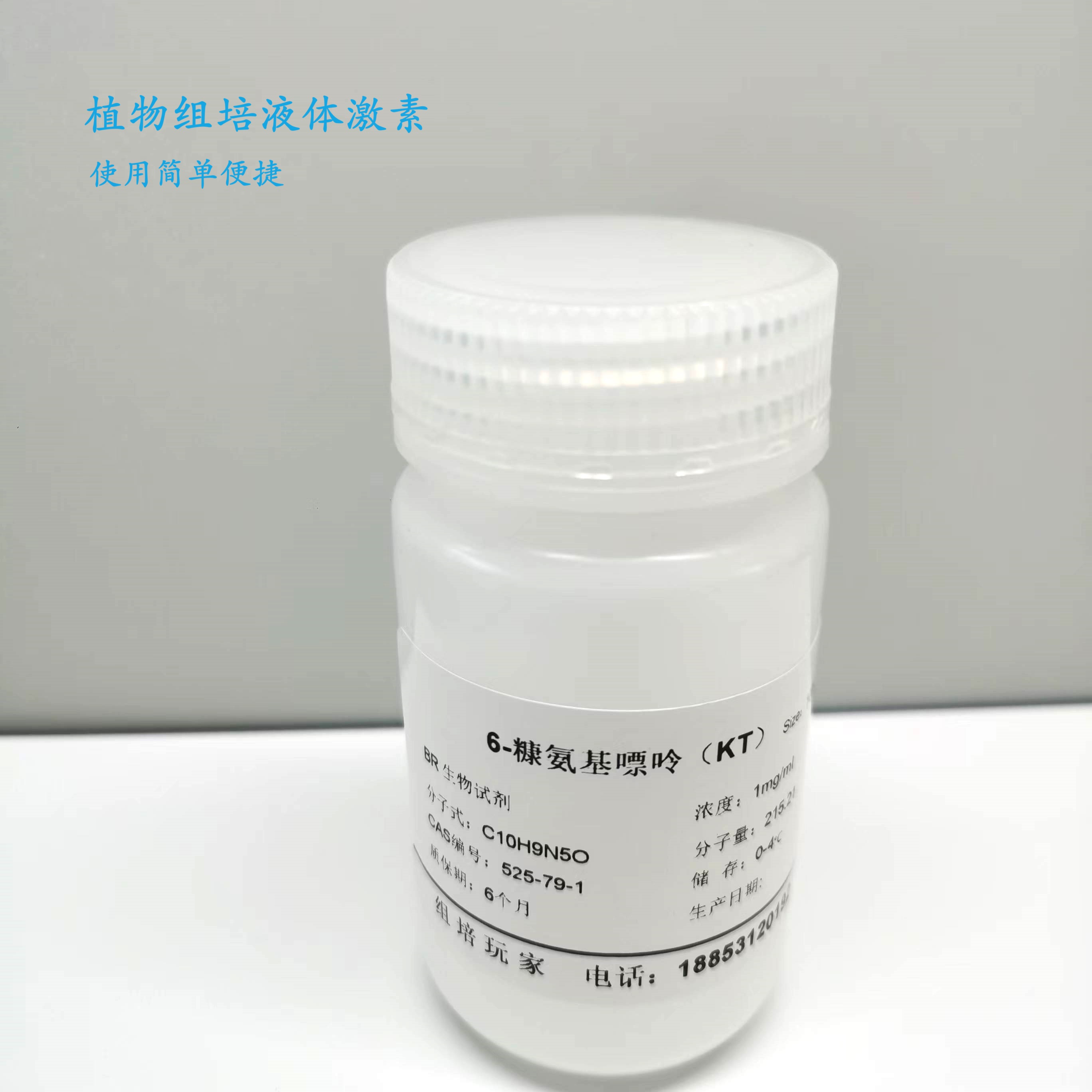植物组培液体激素组培母液组培试剂组培耗材组培用品