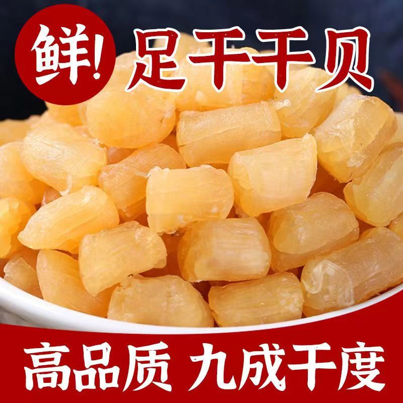 干贝瑶柱250g新鲜九成干煲汤煲粥水蒸蛋食材扇贝柱海产品干货