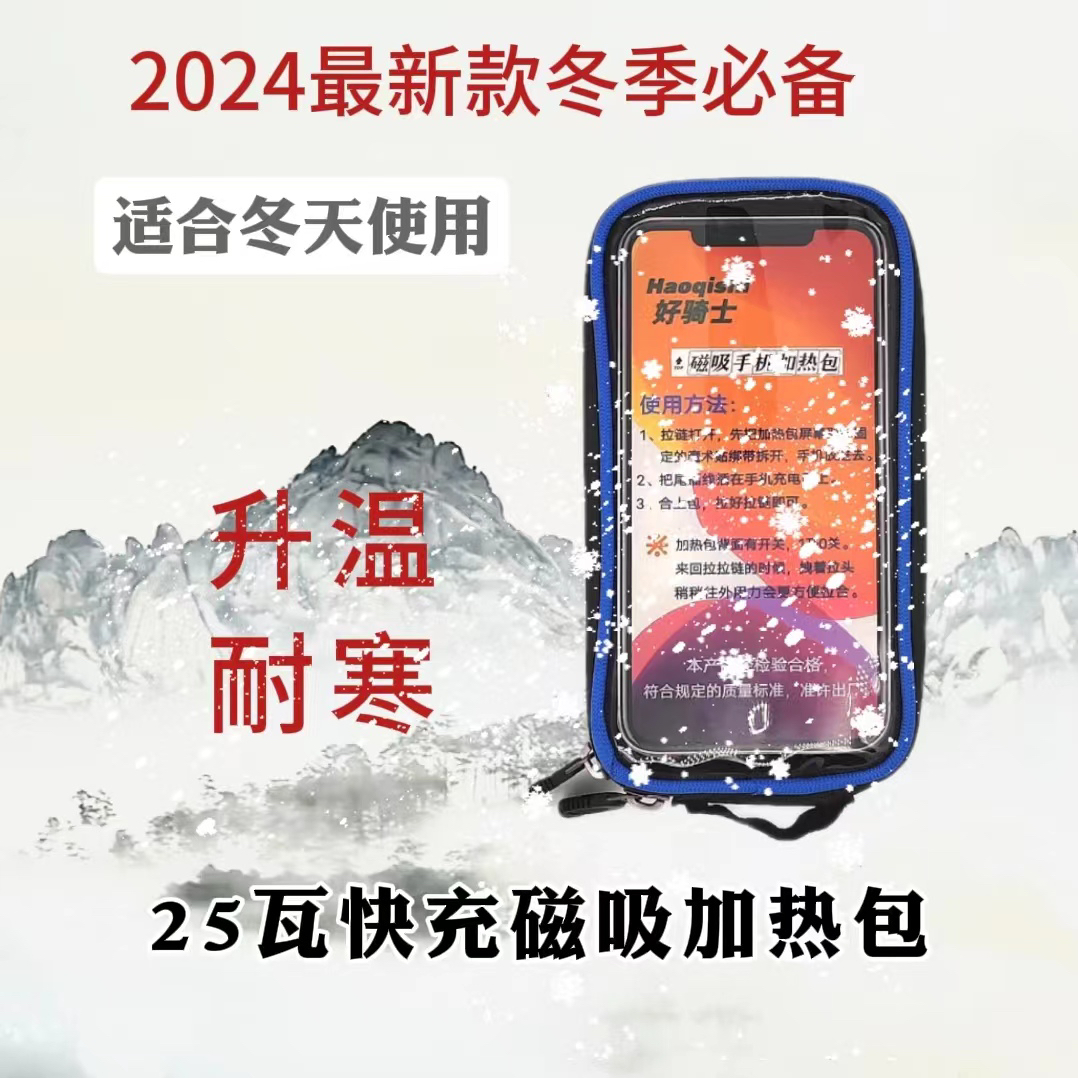 【单品磁吸加热包】需陪磁吸底座使用,耐低温,手机,电动车手机支架