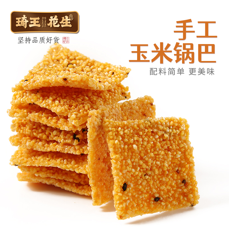 琦王手工原味玉米锅巴130克2袋装休闲食品小吃网红爆款解馋小零食
