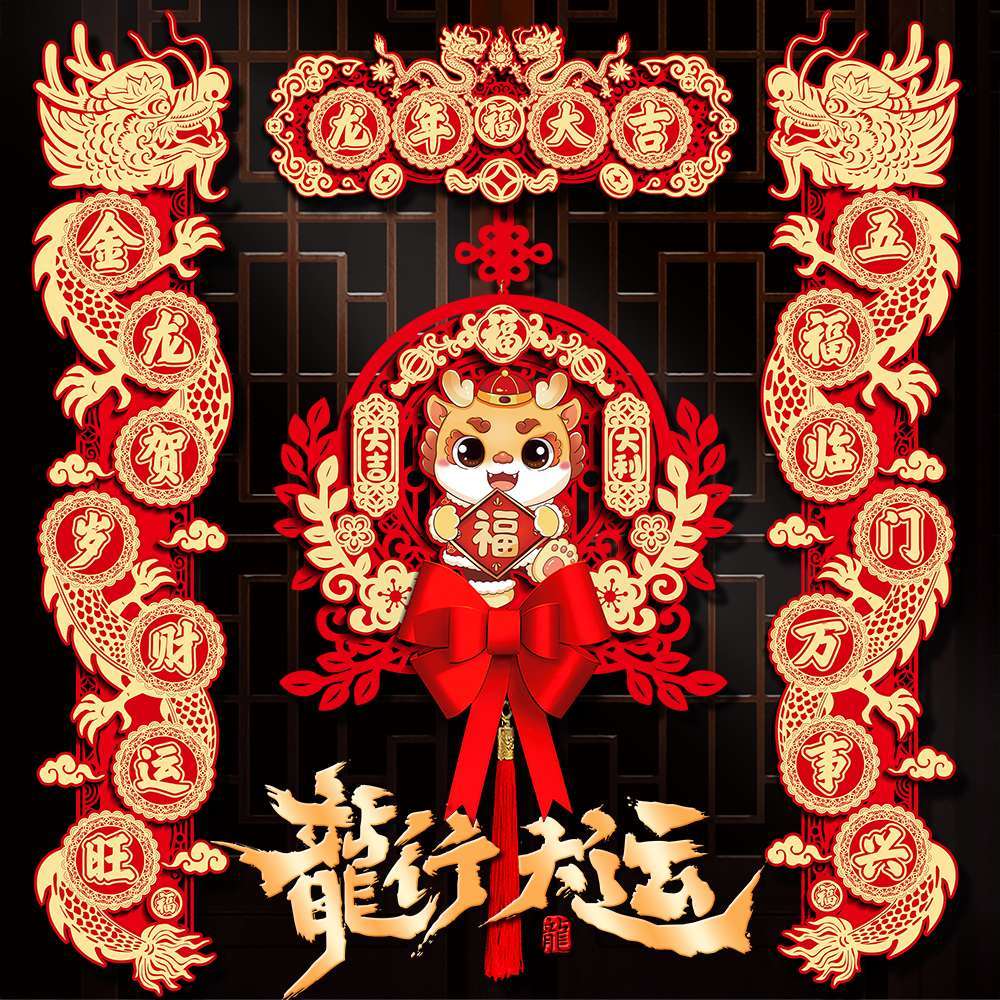 龙年磁吸对联2024新年春节过年家用磁性门贴年货装饰品过年福字联