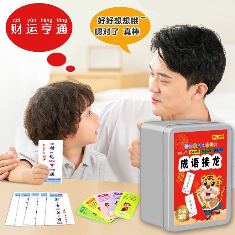 儿童成语接龙扑克牌小学生趣味识字卡片益智亲子游戏儿童学习卡牌