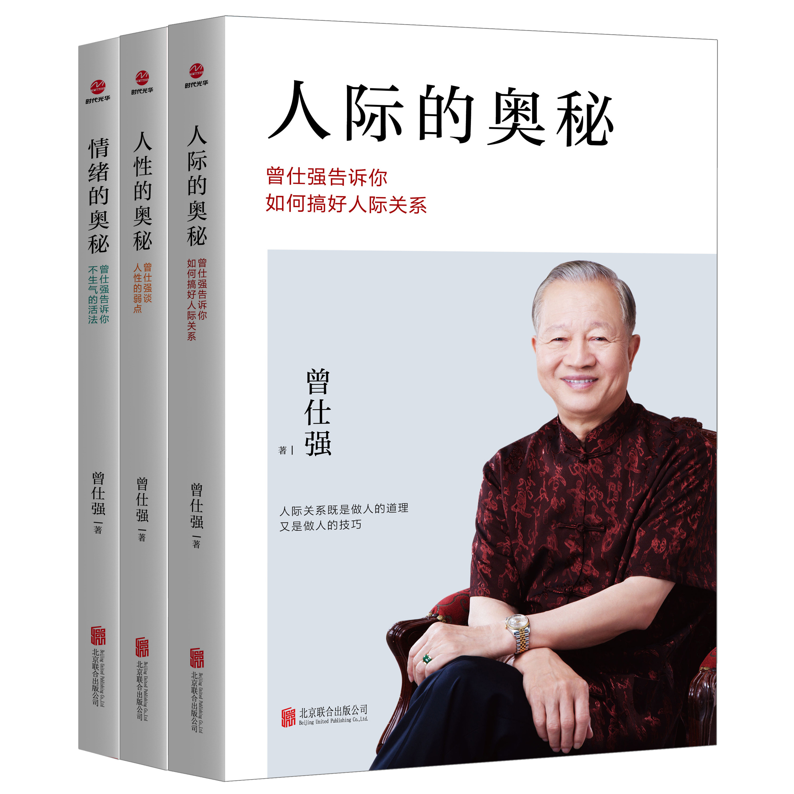 曾仕强3本组合-人性的奥秘+人际的奥秘+情绪的奥秘