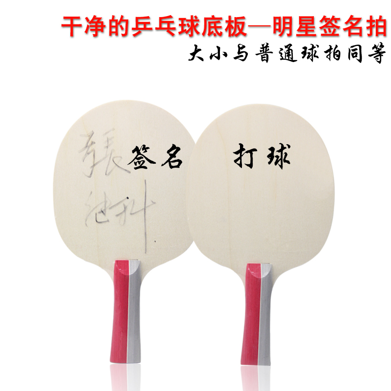 乒乓球底板球拍正常大小签名纪念签字拍留念拍光板可打球