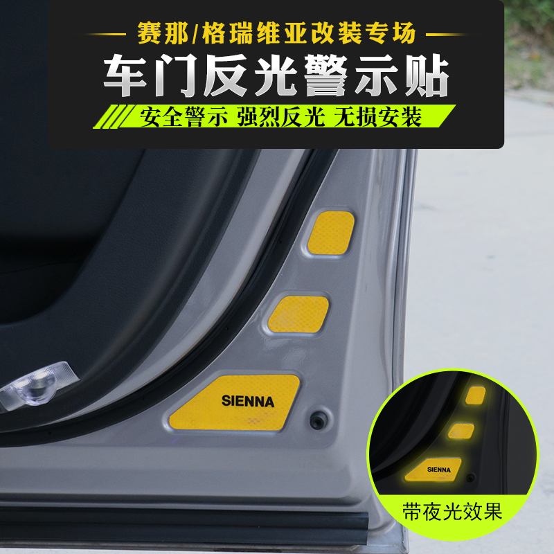 适用于格瑞维亚赛那车门反光贴开门警示贴塞纳改装开门杀反光贴纸