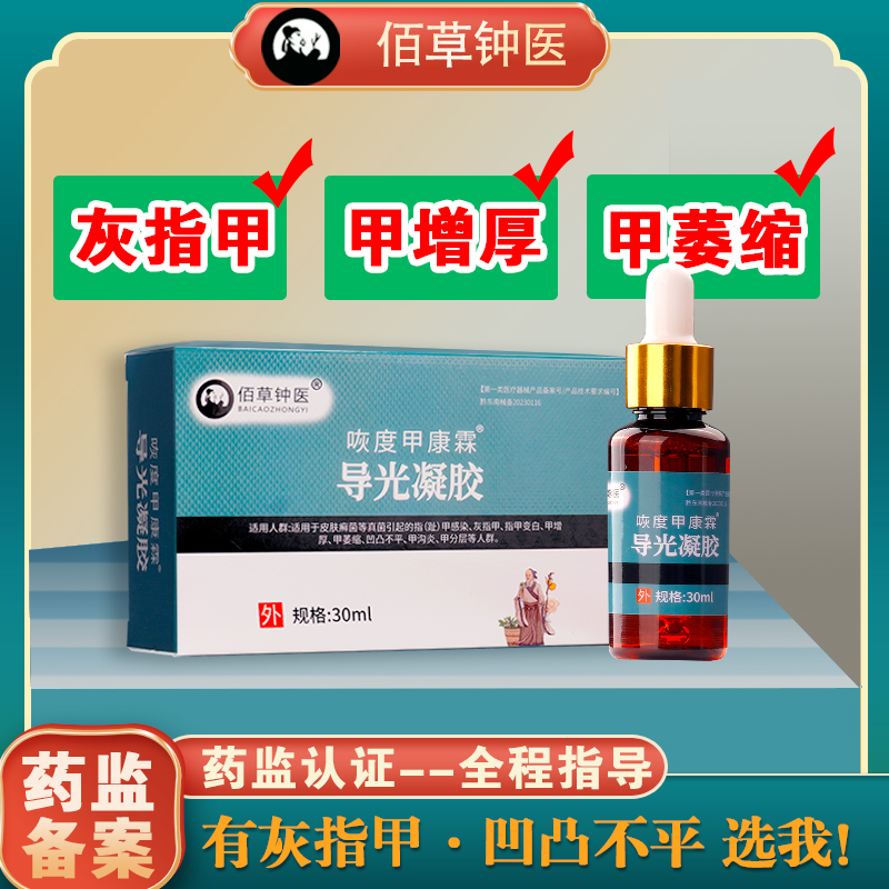 佰草钟医导光凝胶灰指甲专用指甲变白甲增厚凹凸分层甲沟炎甲萎缩甲周型灰指甲液脱甲