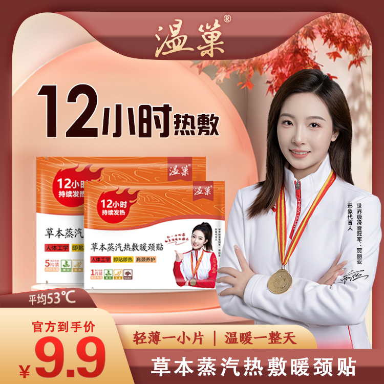 【热敷十二小时】温巢人体艾草蒸汽肩颈贴草本热敷疏通缓解发热暖贴