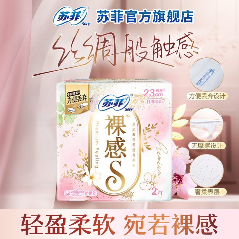 【苏菲宠粉专属赠品】裸感S量极上230*2P*1棉柔姨妈巾派发装超薄