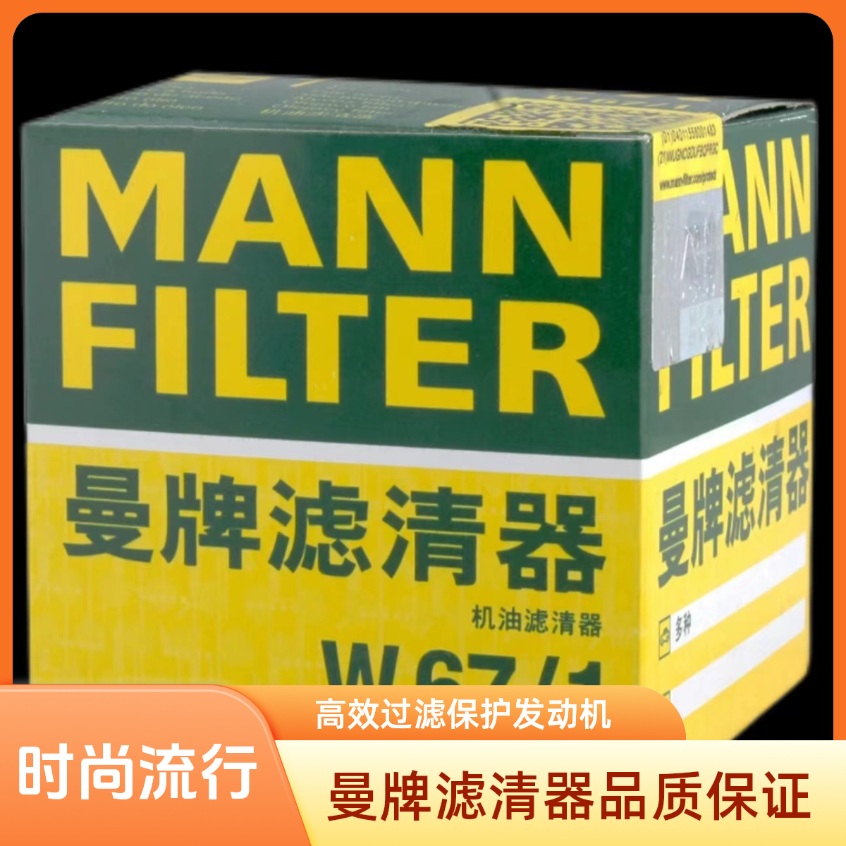 曼牌滤清器W67/1机油滤芯 适配天籁轩逸逍客嘉年华马自达2启辰