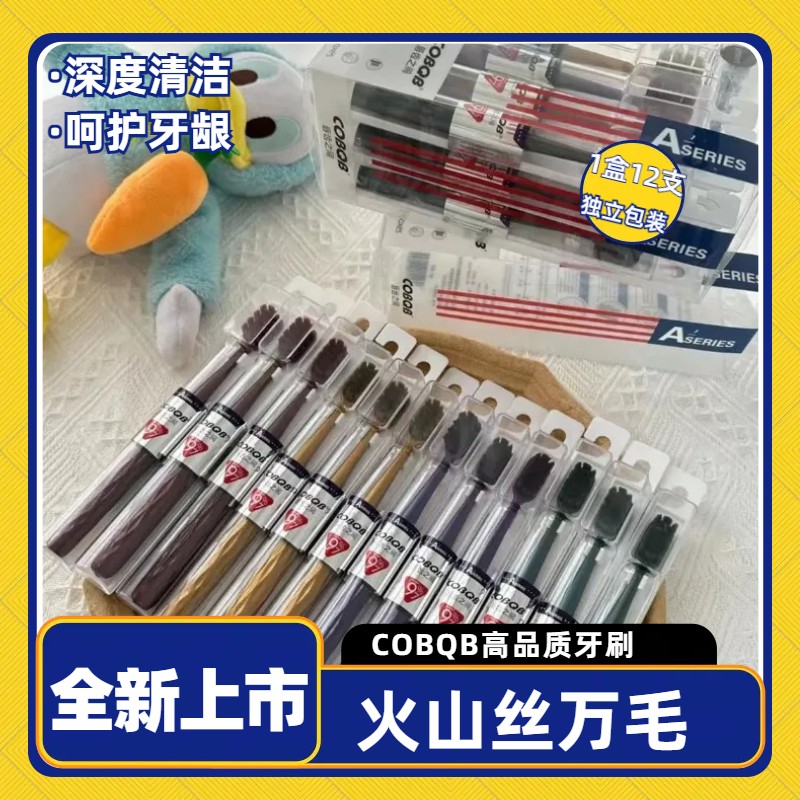 COBQB高档12支万毛清洁牙刷柔软家庭独立软毛洁牙成人高品质牙刷