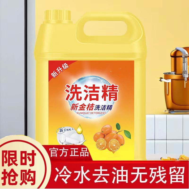 【新人专享】金桔清香洗洁精去污去油不伤手高效除菌家用厨房大桶装