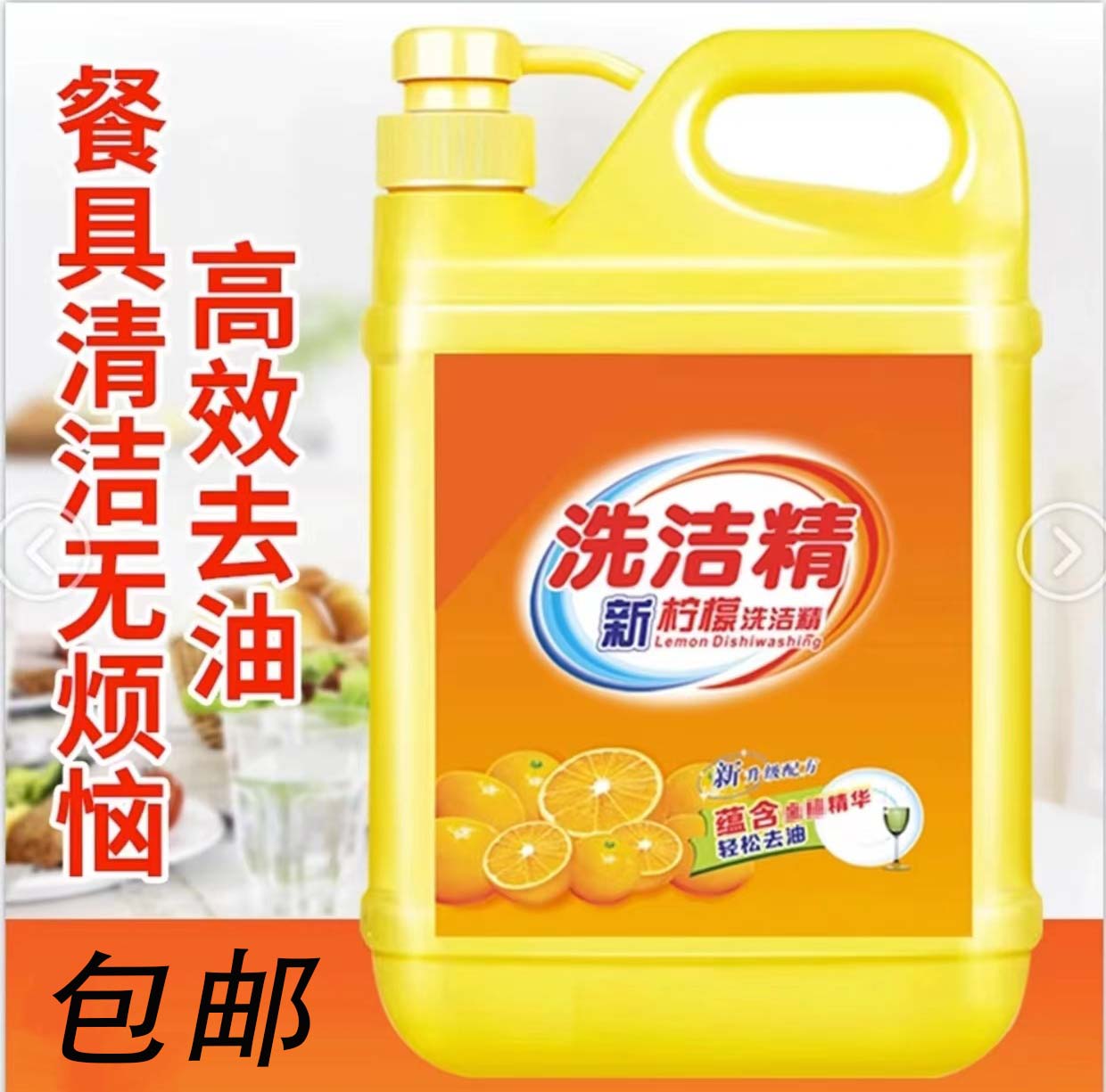 去油洗碗洗洁精洗碗家用柠檬厨房大桶洗洁精食品级洗洁精洗碗精