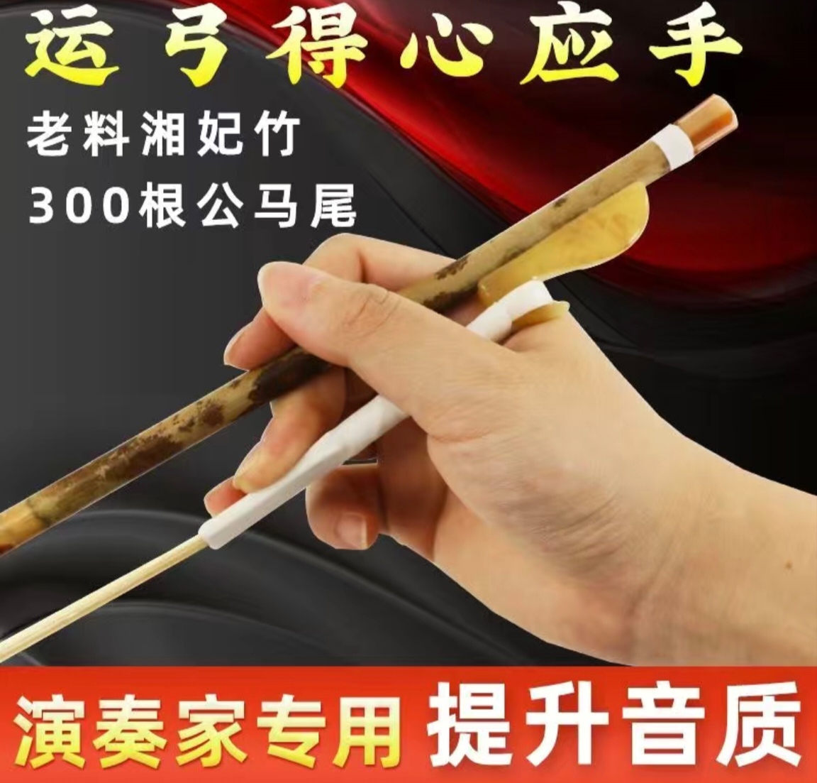 高档湘妃竹二胡弓子演奏专用