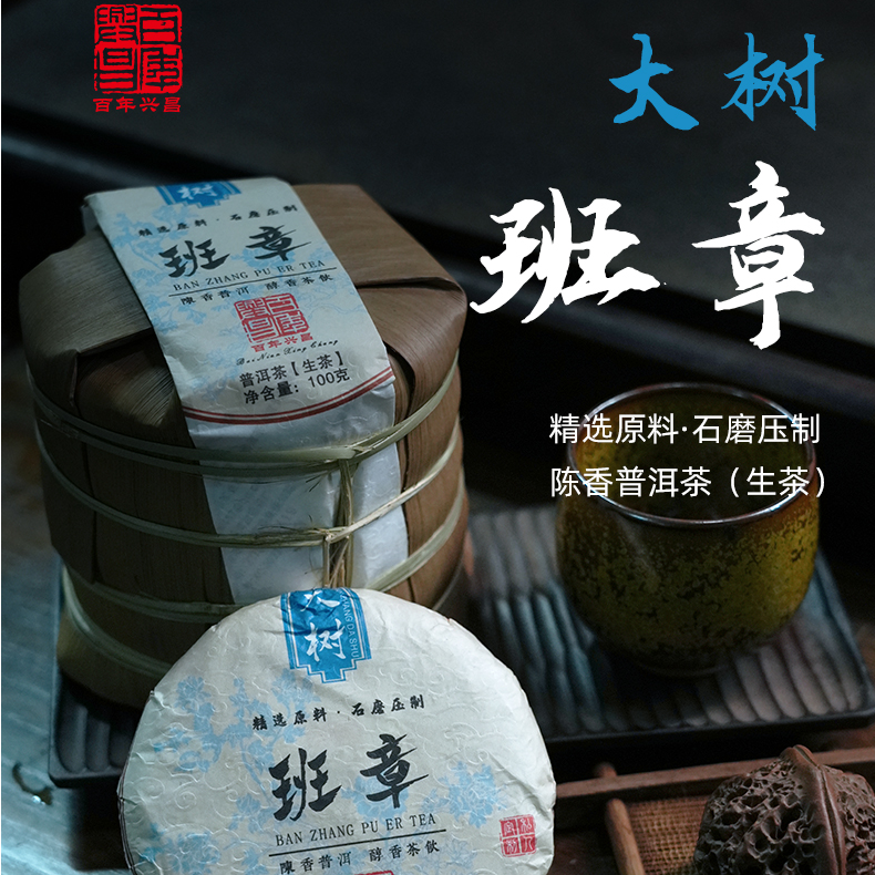 【大树班章】普洱大树生茶