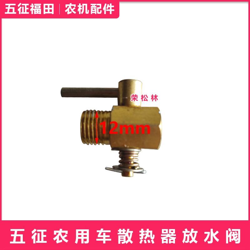 五征柴油三轮车水箱散热器放水阀放水开关农用车原厂配件大全
