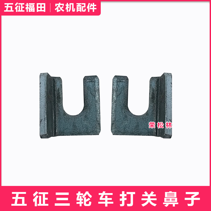 五征柴油三轮车打关鼻子车箱打关扣农用车原厂配件大全立柱