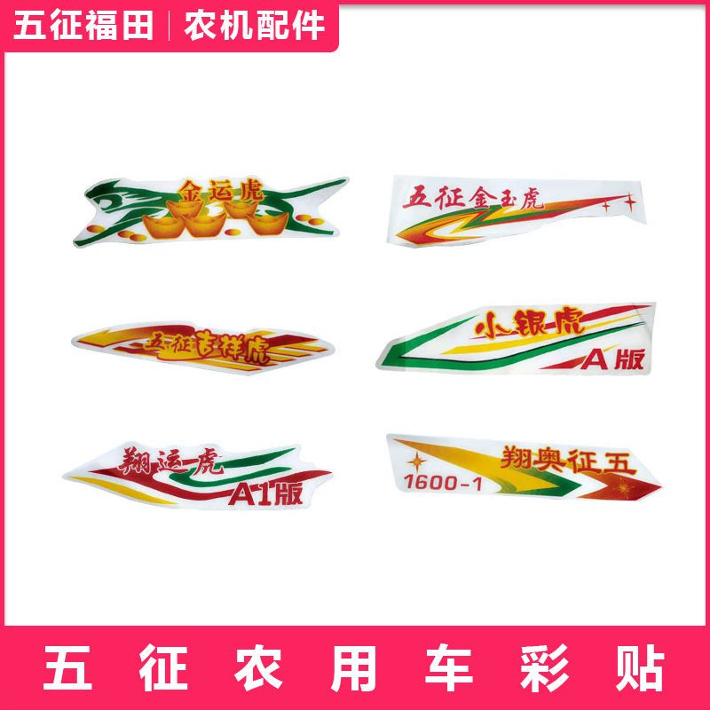 五征彩贴字标贴画吉祥翔运虎金玉虎小银虎奥翔三轮农用车原厂配件