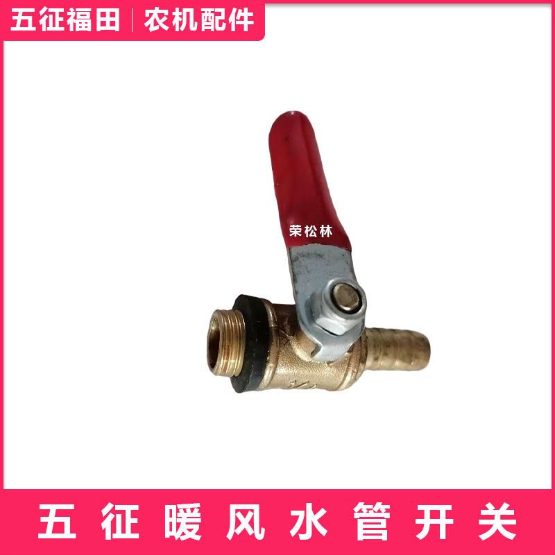 五征农用三轮车农用车原厂配件奥翔暖风水管放水开关铜开关铜阀门
