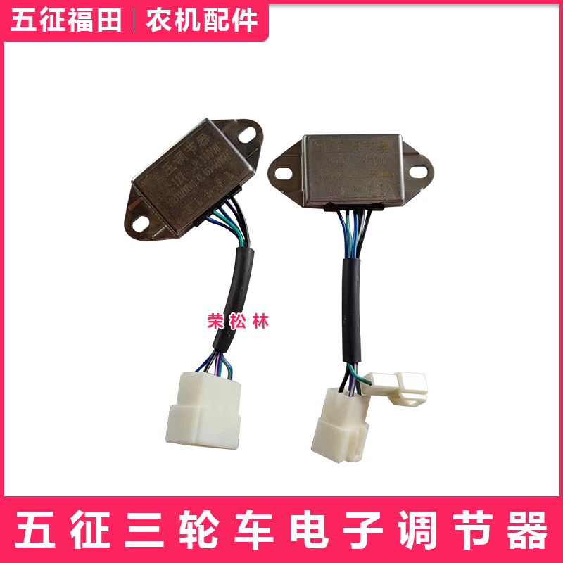 五征柴油三轮车奥翔翔运虎电子调节器农用车原厂配件大全调整器