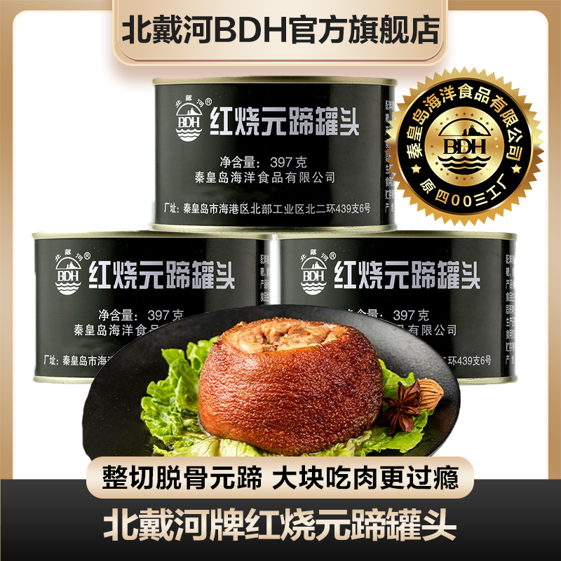 北戴河红烧元蹄罐头397g熟食办公室户外拌饭下饭解馋方便速食食品