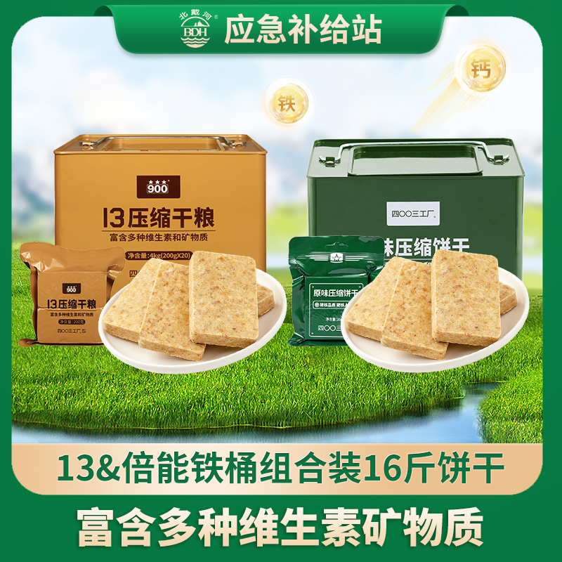 【应急】两桶16斤！13型压缩干粮加倍能铁桶 家庭囤货装